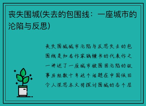 丧失围城(失去的包围线：一座城市的沦陷与反思)