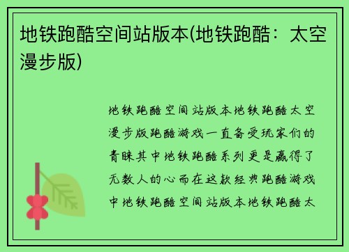 地铁跑酷空间站版本(地铁跑酷：太空漫步版)