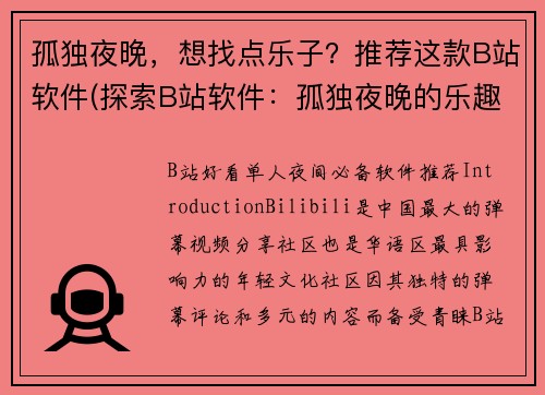 孤独夜晚，想找点乐子？推荐这款B站软件(探索B站软件：孤独夜晚的乐趣续篇)