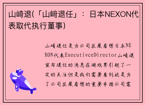 山崎退(「山﨑退任」：日本NEXON代表取代执行董事)