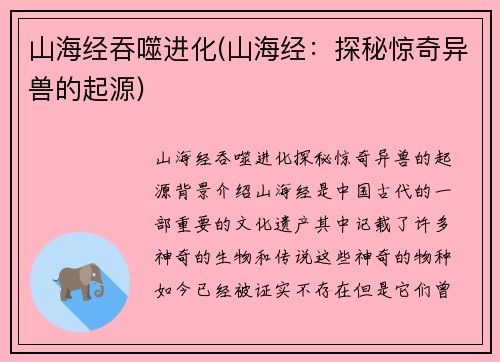 山海经吞噬进化(山海经：探秘惊奇异兽的起源)