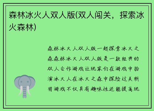 森林冰火人双人版(双人闯关，探索冰火森林)