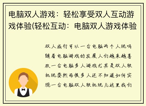 电脑双人游戏：轻松享受双人互动游戏体验(轻松互动：电脑双人游戏体验再升级)