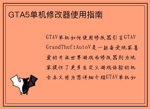 GTA5单机修改器使用指南