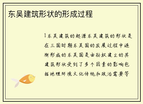 东吴建筑形状的形成过程